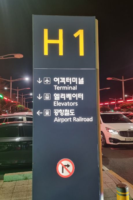 Incheon Airport Exit 10 H1 Sign - Wait at the sign, not in the car park behind it